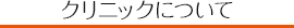 クリニック基本情報