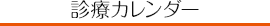 診療カレンダー