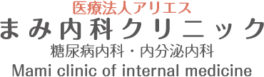 まみ内科クリニック