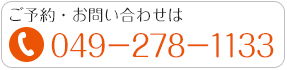 ご予約・お問い合わせは049-278-1133まで