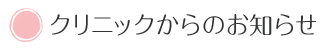 クリニックからのお知らせ