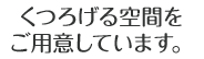 快適な空間